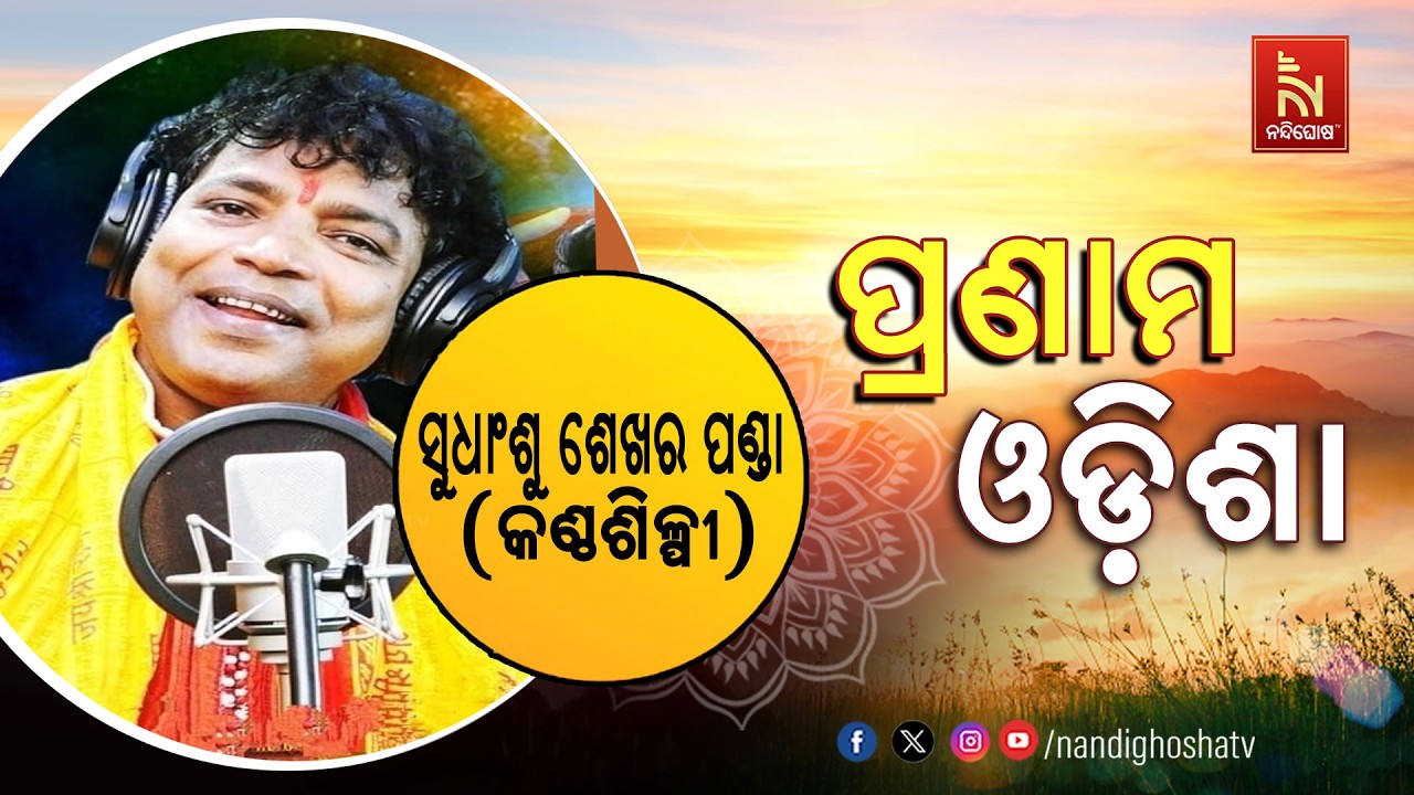 🔴 Live | Pranam Odisha with Singer Sudhanshu Shekhar Panda