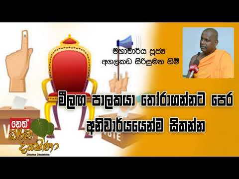 Darma Dakshina 2019.08.09 - Agalakada Sirisumana Himi