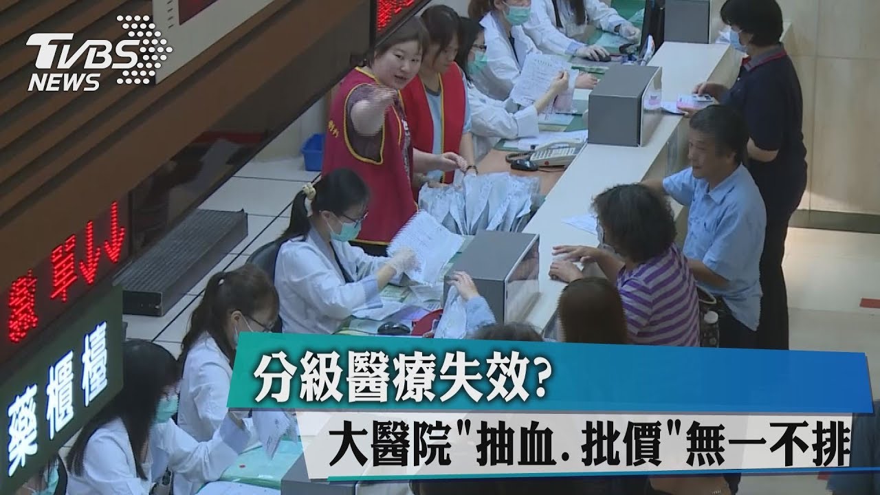 分級醫療失效? 大醫院抽血、批價無一不排