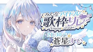 【#みんなアイドル歌枠リレー】かわいいだけがアイドルじゃないですよ🤍❄️Singing Stream【＃蒼星すい/#vtuber /#vsinger 】