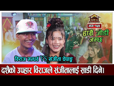 विराज र संजीताको जमेको जोडीले फेरी उधुम मच्चाउँदै ।Biraj Gandarba VS Sanjita Chepang Junkiri-197