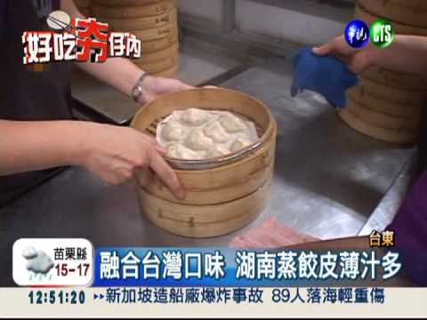 現做現賣湖南蒸餃 4小時賣光光!