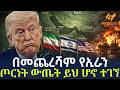 Ethiopia በመጨረሻም የኢራን ጦርነት ውጤት ይህ ሆኖ ተገኘ