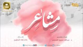 صورة التوحيد في الحج -  برنامج مشاعر مع الشيخ د عبدالله الغفيلي - الحلقة العاشرة