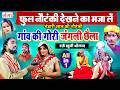 Full Nautanki गांव की गोरी उर्फ जंगल का छैला Gaon Ki
