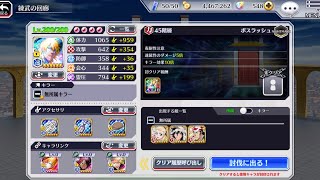【ブレソル】45階【練武の回廊】