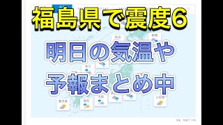 【福島県で震度6の地震】明日からの天気などニュースから簡潔にまとめ。