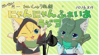 【月例雑談】にゃんにゃんふぁいあラジヨ #34 2026.8月（ケモノ系VTuber・ねいしゅう）
