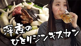 【ジンギスカン】深夜のすすきので一人ジンギスカンしたら最高だった【北海道グルメ】