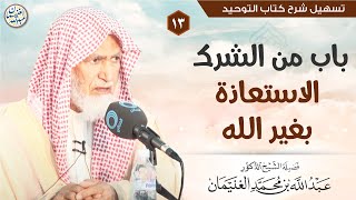 صورة ١٣. باب من الشرك الاستعاذة بغير الله | الشيخ أ.د عبدالله الغنيمان