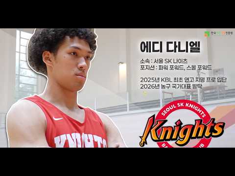 다문화 국가대표 롤모델 에디 다니엘 선수가 전하는 