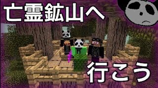 パンダのマインクラフト 2 part6 亡霊鉱山に殴り込み！【実況プレイ 】【Minecraft】