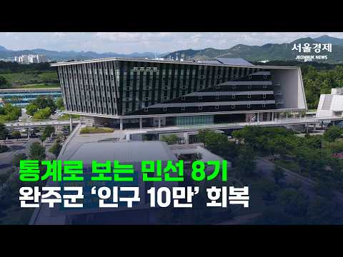 통계로 보는 민선 8기⋯완주군 ‘인구 10만 회복’