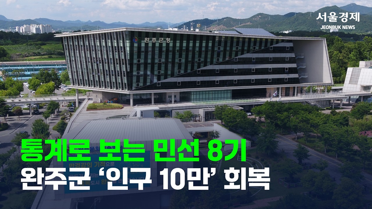 통계로 보는 민선 8기⋯완주군 ‘인구 10만 회복’