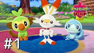 【ポケモン剣盾】#1 新たなる旅立ち【実況】