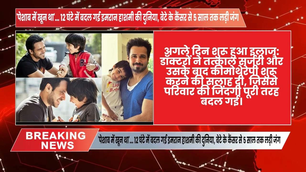 'पेशाब में खून था'... 12 घंटे में बदल गई इमरान हाशमी की दुनिया, बेटे के कैंसर से 5 साल तक लड़ी जंग