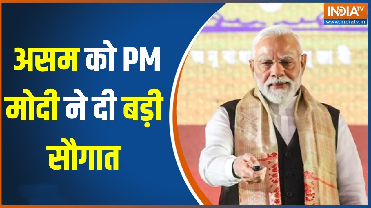 PM Modi Assam Visit :  असम को PM मोदी ने दी सौगात, कई परियोजनाओं का कि?