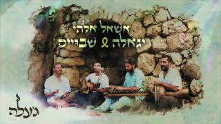 אשאל אלוהי יגאלה שבויים