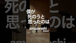 僕が死のうと思ったのは/amazarashi [ギター弾き語り cover]