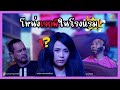 โหน่งเจอผีในโรงแรม แก๊ง3ช่า ชิงร้อย�