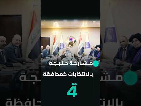 فيديو | المفوضية تستبعد مشاركة حلبجة بالانتخابات كمحافظة مستقلة
