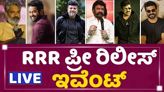 RRR Pre Release Event At Chikkaballapur | NewsFirst Kannada video