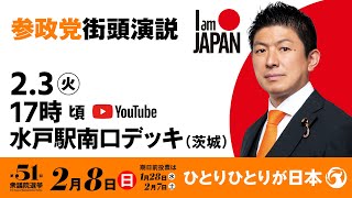 【LIVE】参政党 街頭演説　茨城県水戸駅南口デッキ　2026年2月3日（火）17：00～ #ひとりひとりが日本 #日本人ファースト参政党