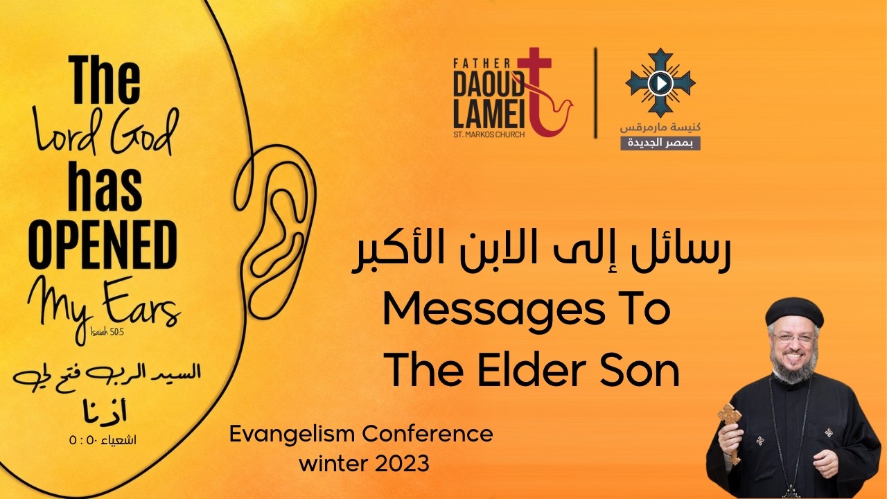 رسائل إلى الابن الأكبر - عظة (5) من مؤتمر الرب فتح لي أذناً - فبراير 2023 - أبون?