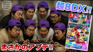 旧作マリオカート8DXがNintendo Switch2でまさかのアプデで8人プレイ対応だと！？！？