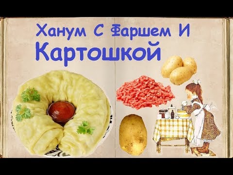 Ханум С Фаршем И Картошкой / Книга Рецептов / Bon Appetit