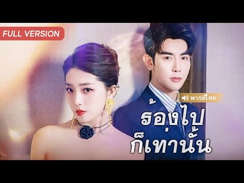 มหาเศรษฐีนีปิดบังตัวตน ช่วยสามีสร้างอาณาจักรธุรกิจ แต่สุดท้ายกลับถูกหักหลัง บีบให้หย่า!