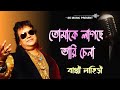 Tomake lagche bhari chena | তোমাকে লাগছে ভারি চেনা | Bappi Lahiri | Bengali Modern