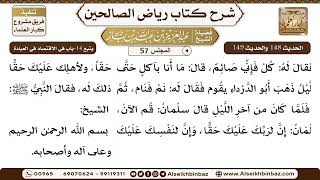 صورة [57] المجلس 57 - يتبع 14-باب في الاقتصاد في العبادة - الشيخ عبد العزيز بن باز