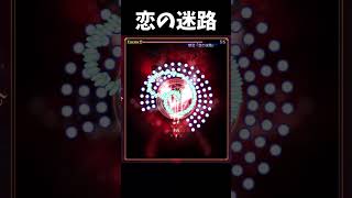 恋の迷路クリア フランドール戦 #東方紅魔郷 #shorts