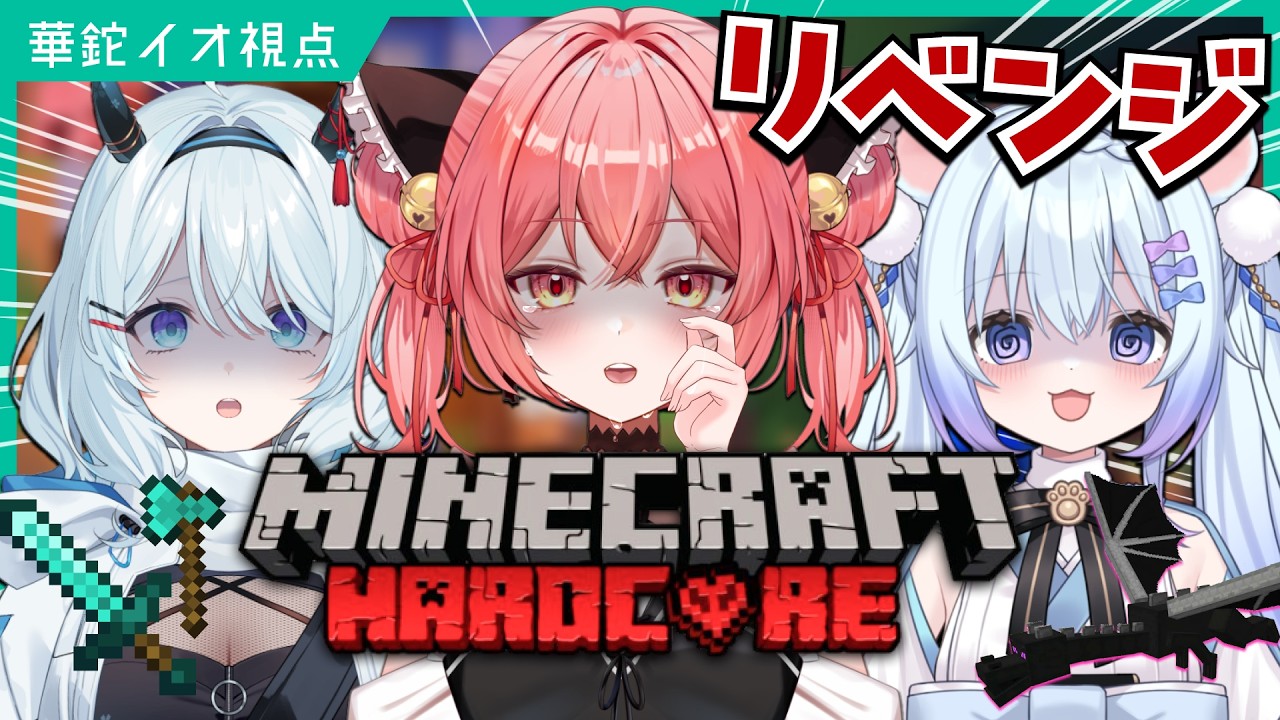 【 #Minecraft💔ハードコア 】3度目の正直！今回こそエンドラ討伐いくぞおおおおお【華鉈イオ/StellArt.】#くれよんどおり三番地