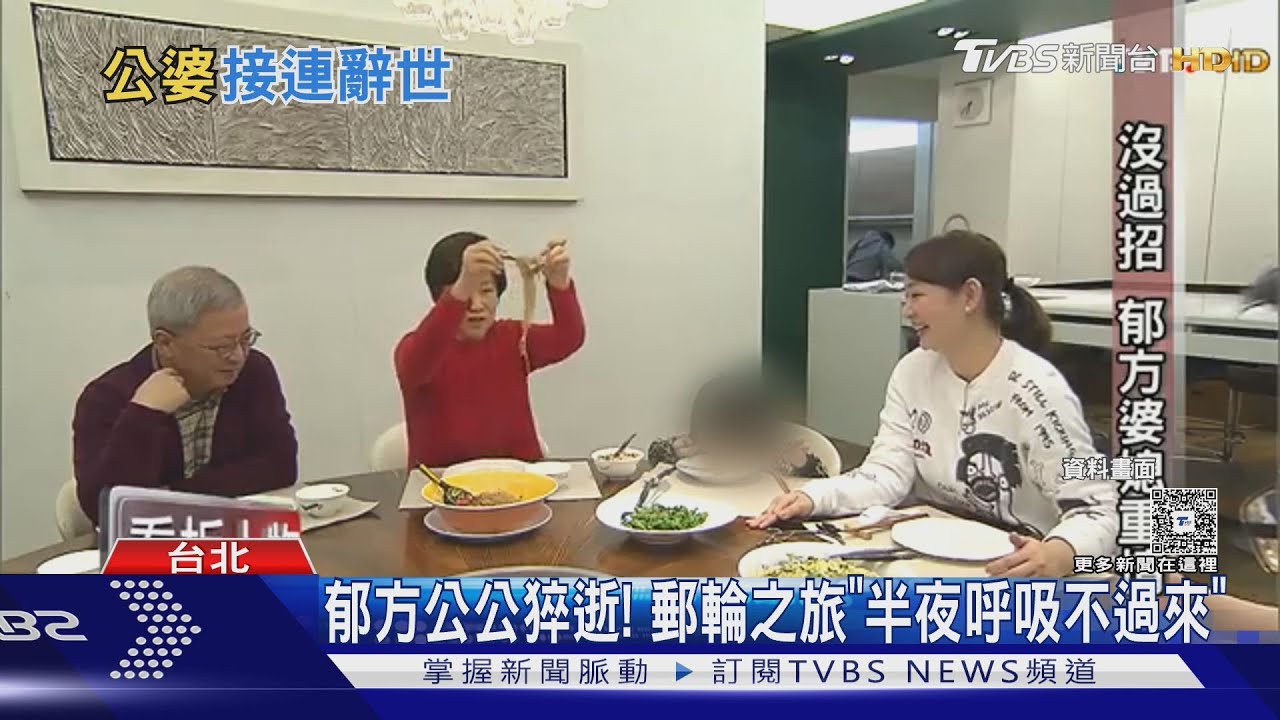 郁方公公猝逝! 郵輪之旅「半夜呼吸不過來」享壽83歲