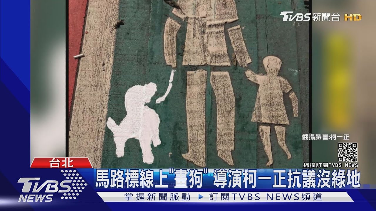 標線「多隻狗」 導演柯一正塗鴉抗議沒綠地