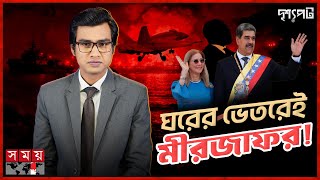 অন্ধকারে ১৫০ বিমানের থাবা, এক রাতেই তছনছ মাদুরোর দুর্গ! | Nicolás Maduro | Venezuela | US | দৃশ্যপট