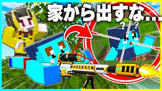 家でたらスナイパーに100%殺されるドッキリマインクラフト【まいくら / マインクラフト】