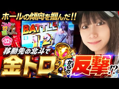 【私は諦めない！北斗の拳で逆転を狙う】こうめさんが打つのは遊びじゃない。 第32回《南こうめ》スマスロ北斗の拳［パチスロ・スロット］