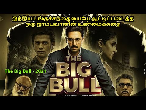 இந்திய பங்குச்சந்தையையே ஆட்டிப்படைத்த ஒரு ஜாம்பவானின் உண்மைக்கதை  - MR Tamilan