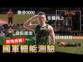 限時挑戰【國軍體測】台灣最高標準 有多嚴格？！│健人腳勤│ 2021ep19