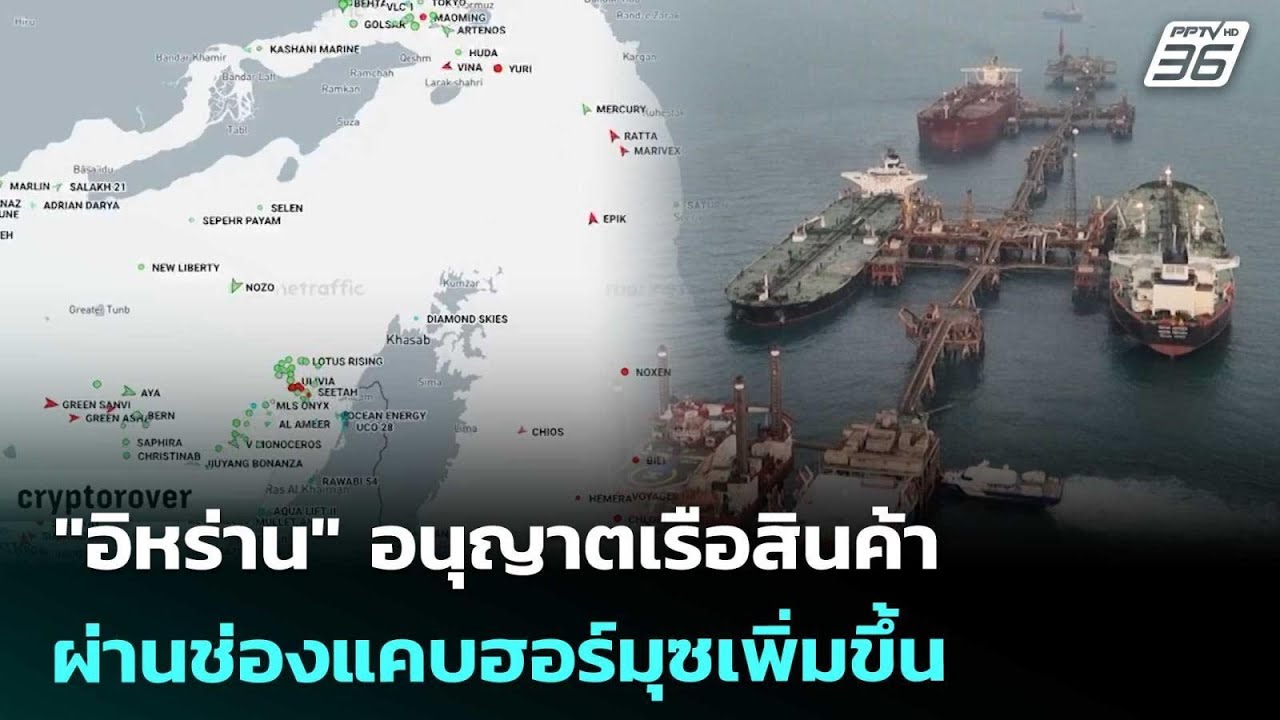 "อิหร่าน" อนุญาตเรือสินค้าผ่านช่องแคบฮอร์มุซเพิ่?