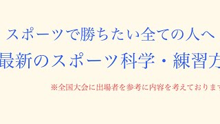 最新のスポーツ科学・練習方法・勝ち方・練習頻度について大暴露！！