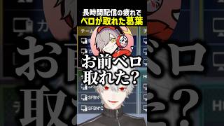 ベロが取れた葛葉【にじさんじ切り抜き】#shorts