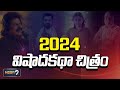 2024 విషాద కథా చిత్రం.. tragedy story in 2024 mega9tv