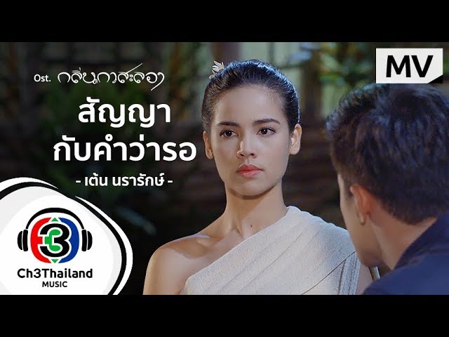 สัญญากับคำว่ารอ - เต้น นรารักษ์