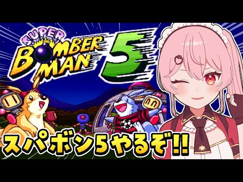 【スーパーボンバーマン5】SFCボンバーマン最終作！スパボン5やるぞ！【あまりめい┆レトロゲーム 】