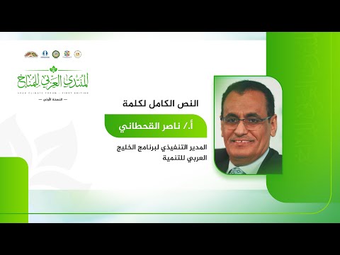 كلمة أ. ناصر القحطاني المدير التنفيذي لأجفند