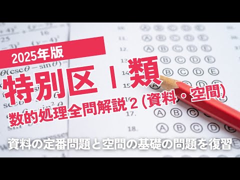 【本試験解説】2025年特別区Ⅰ類数的処理全問解説2※概要欄から特定の問題に飛べます【数的処理】